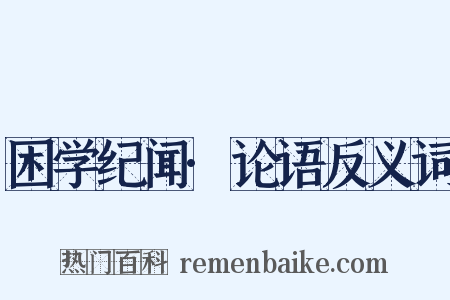 困学纪闻·论语反义词是什么意思的图片